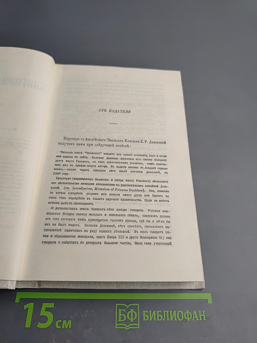 Записки княгини Е.Р. Дашковой
