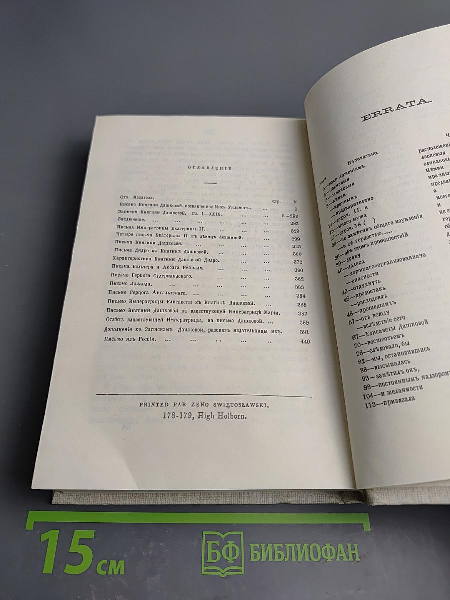 Записки княгини Е.Р. Дашковой