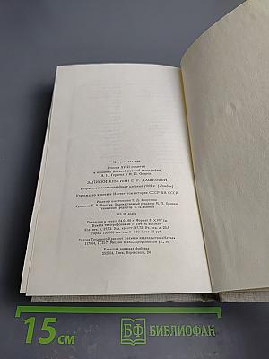 Записки княгини Е.Р. Дашковой