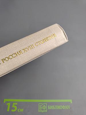 Записки княгини Е.Р. Дашковой