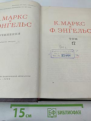 Сочинения. Том 17