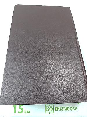 Сочинения. Том 17