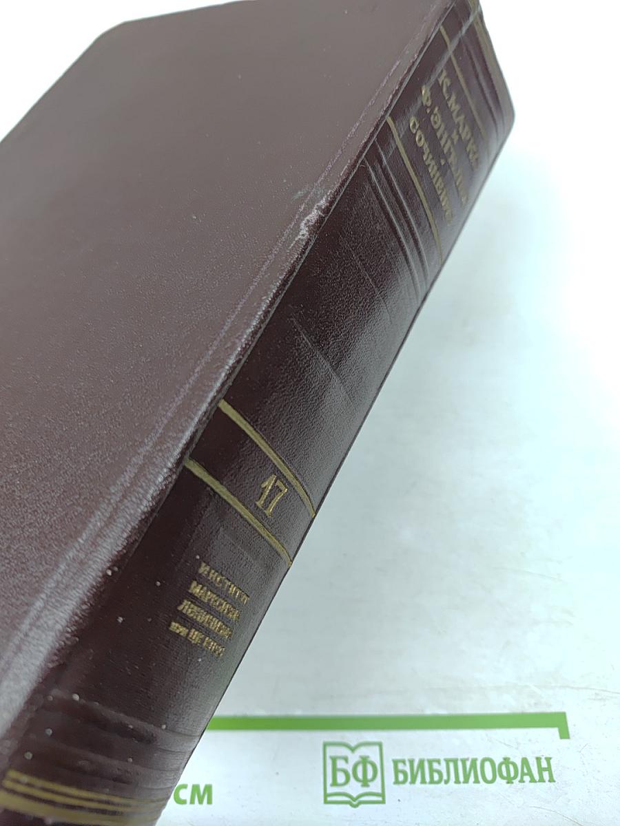 Сочинения. Том 17