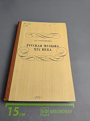 Русская музыка XIX века. Книга для учащихся старших классов