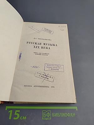 Русская музыка XIX века. Книга для учащихся старших классов