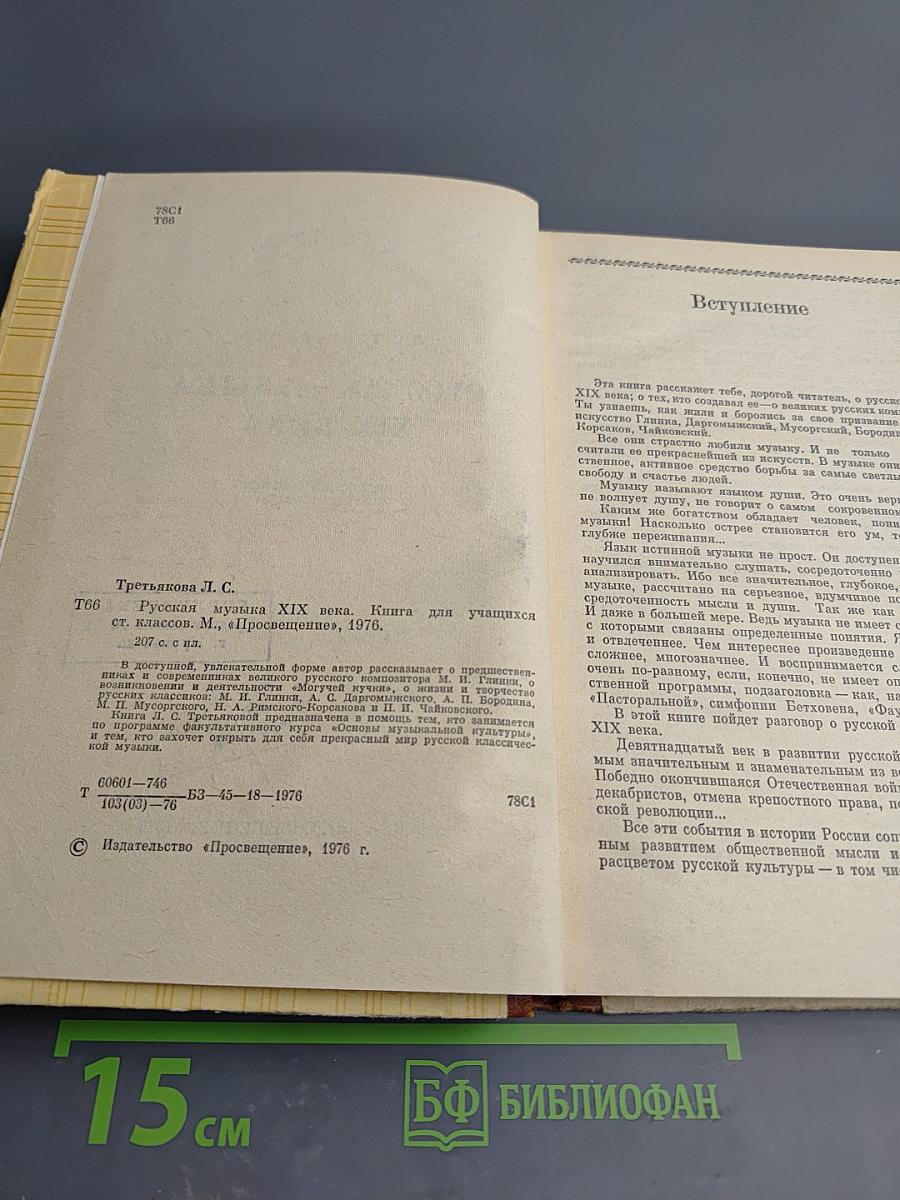 Русская музыка XIX века. Книга для учащихся старших классов