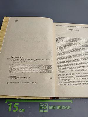 Русская музыка XIX века. Книга для учащихся старших классов