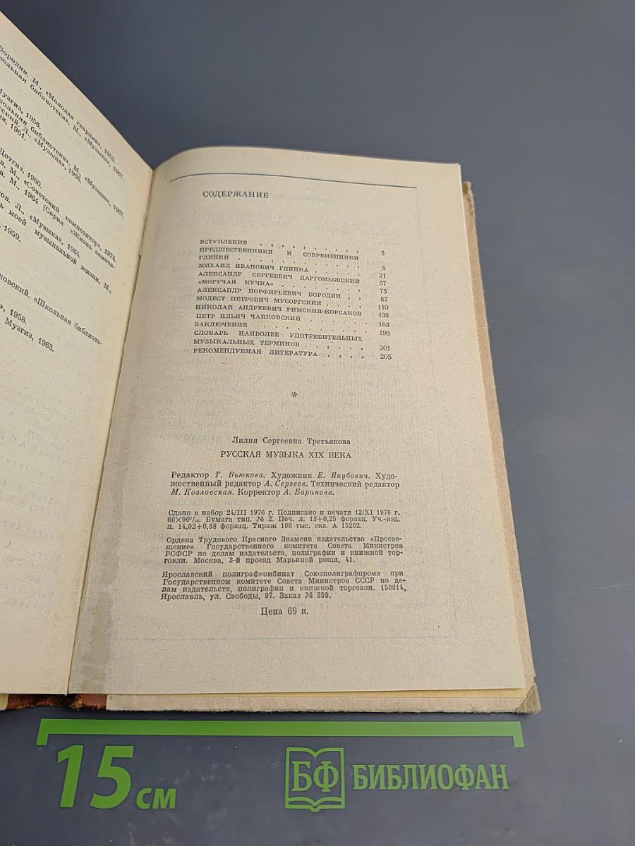 Русская музыка XIX века. Книга для учащихся старших классов