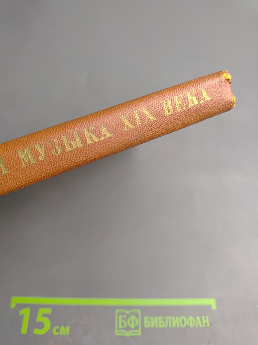 Русская музыка XIX века. Книга для учащихся старших классов