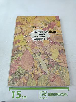 Растительный мир нашей Родины
