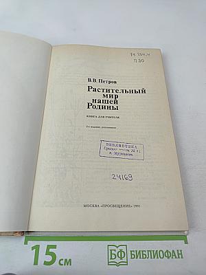 Растительный мир нашей Родины