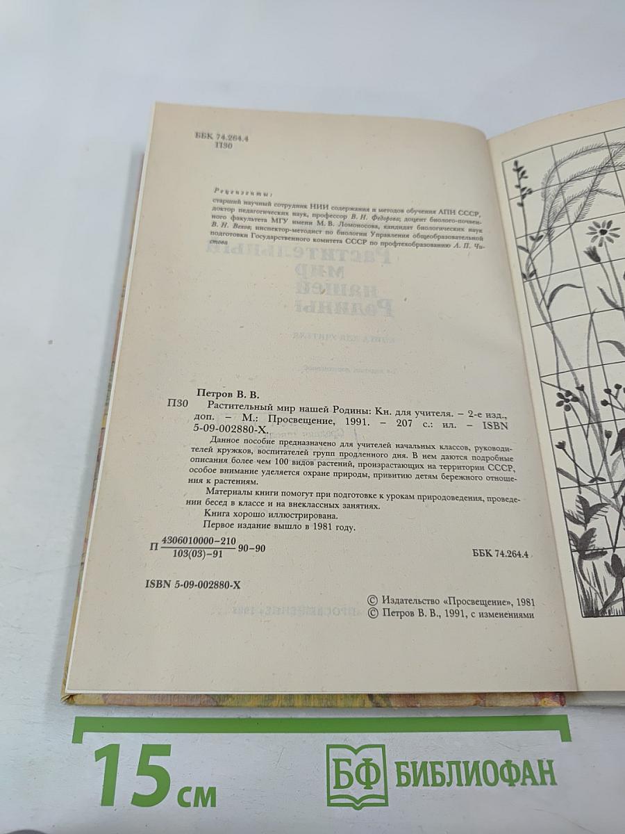 Растительный мир нашей Родины