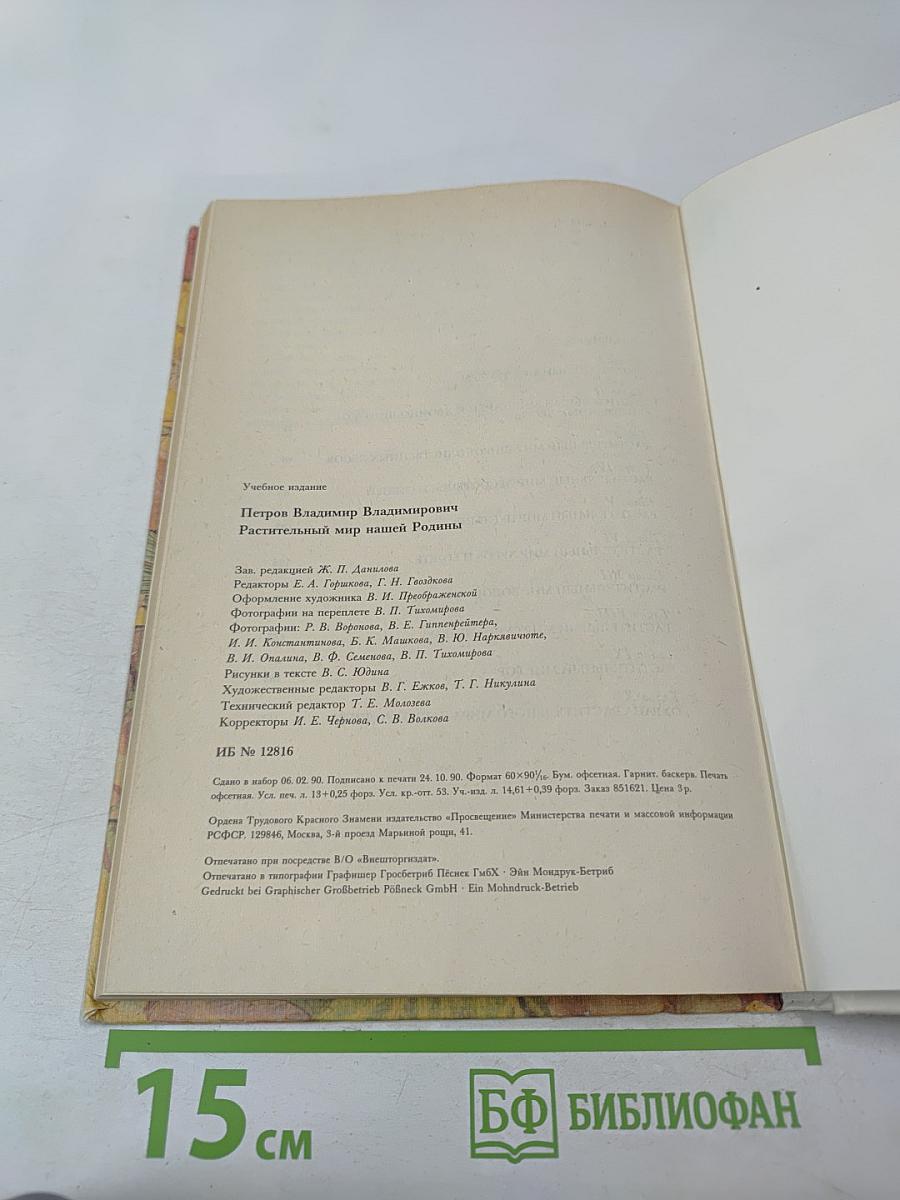 Растительный мир нашей Родины