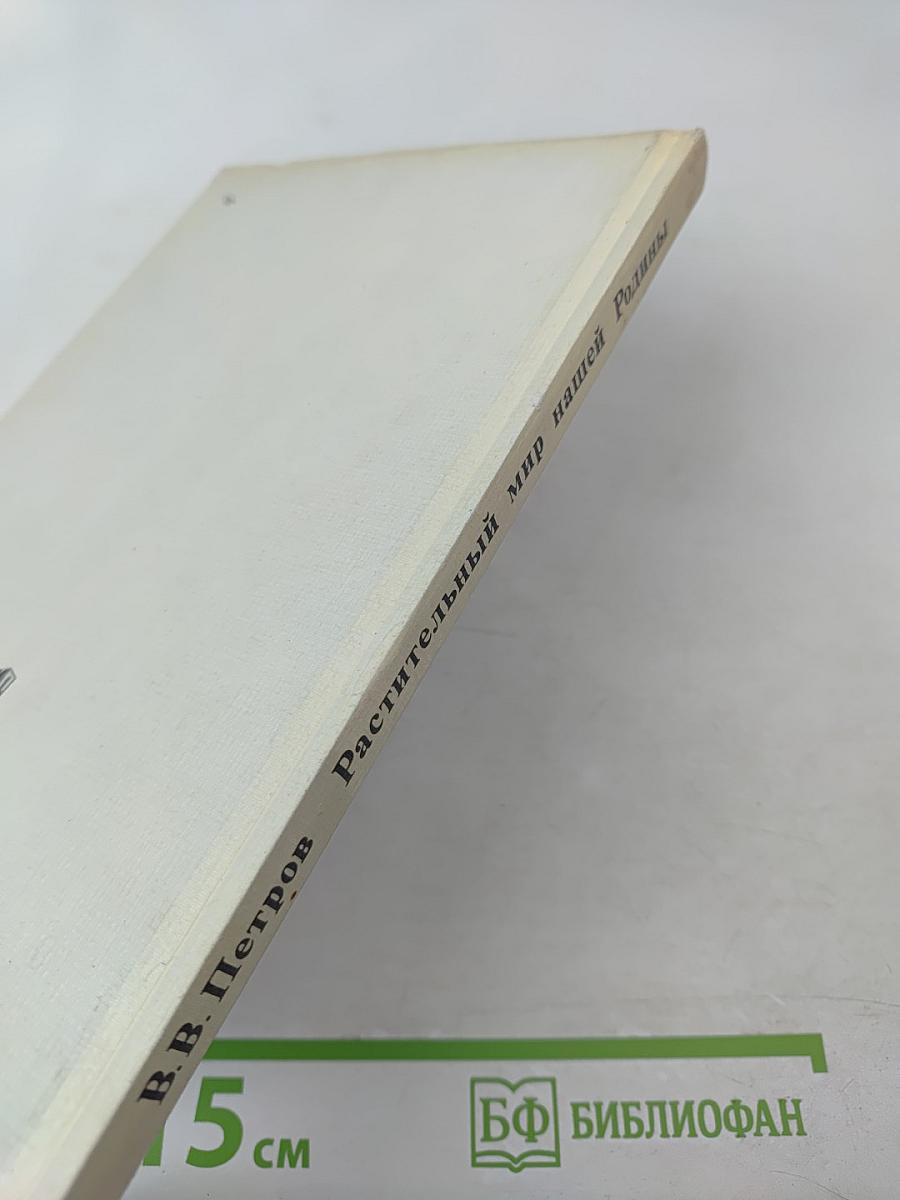 Растительный мир нашей Родины