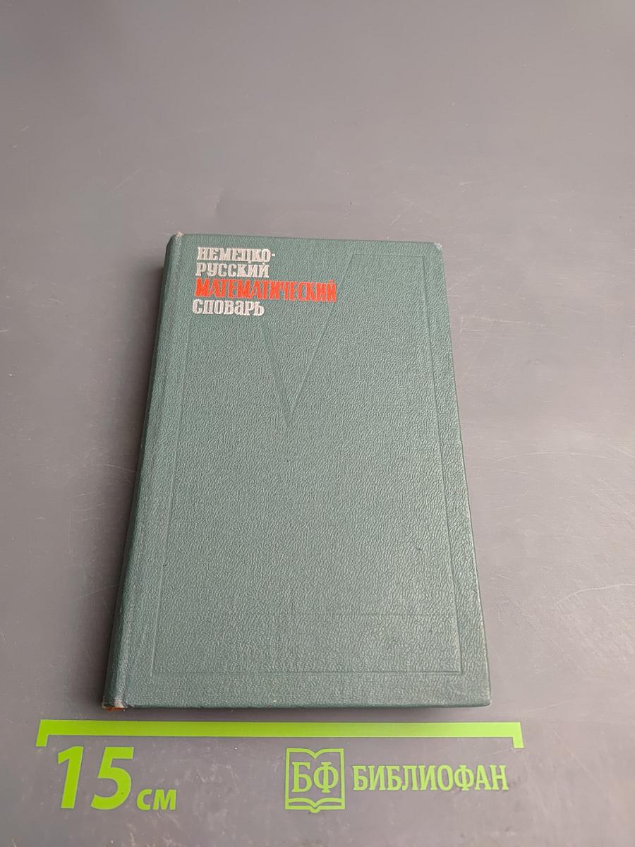 Немецко-русский математический словарь