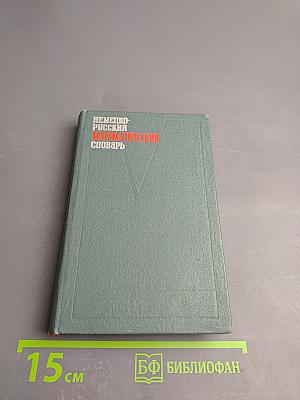 Немецко-русский математический словарь