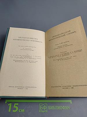 Немецко-русский математический словарь