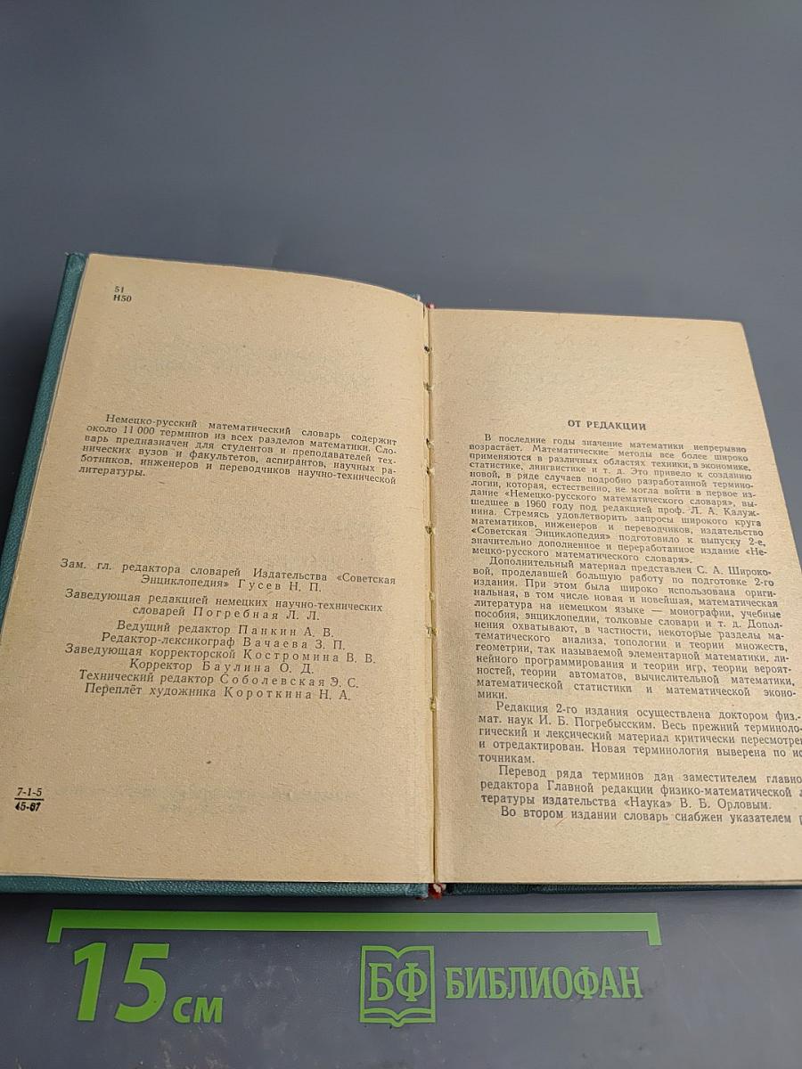 Немецко-русский математический словарь