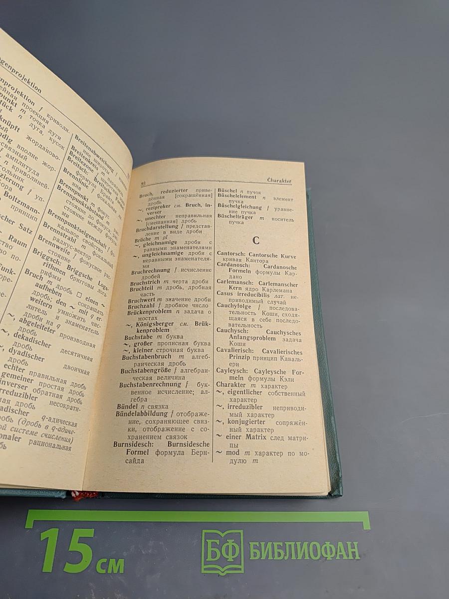 Немецко-русский математический словарь