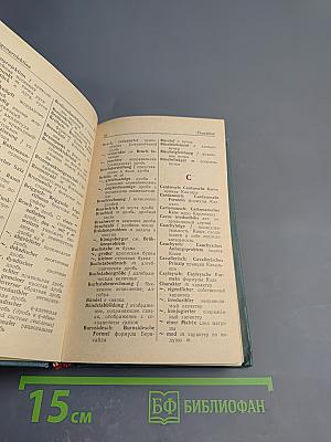 Немецко-русский математический словарь