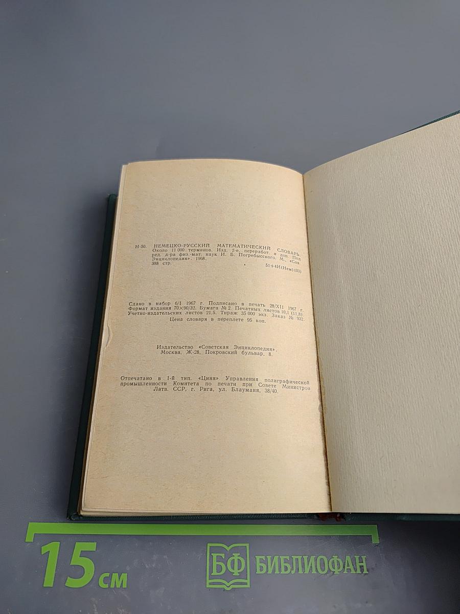 Немецко-русский математический словарь