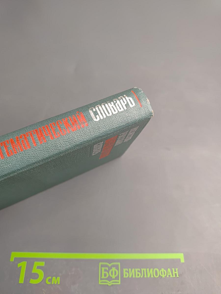 Немецко-русский математический словарь