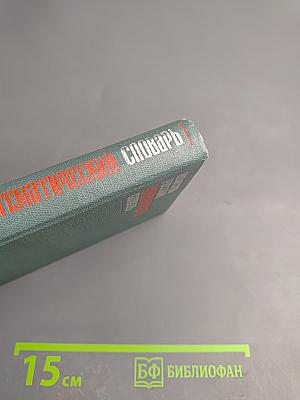 Немецко-русский математический словарь