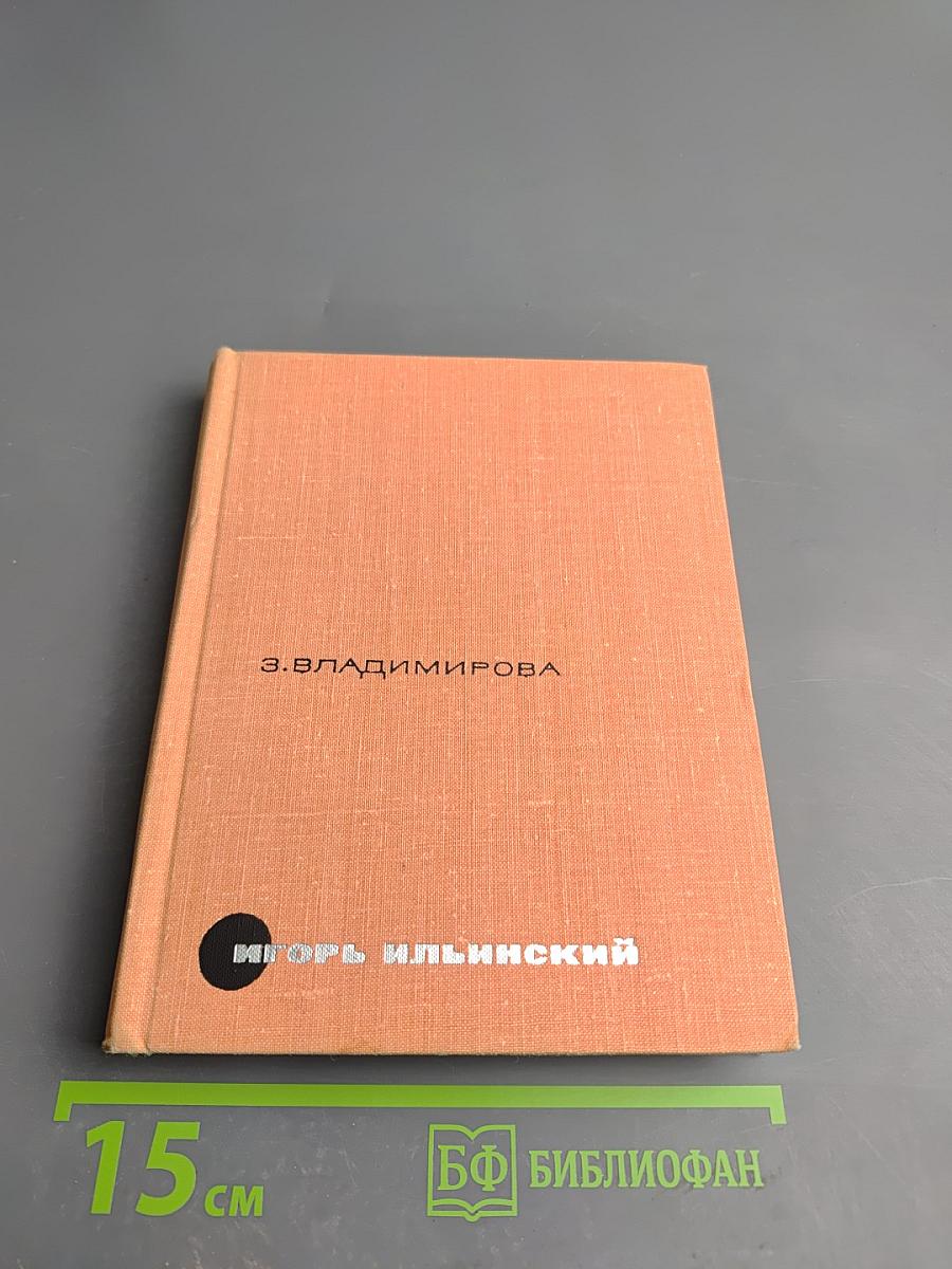 Игорь Ильинский