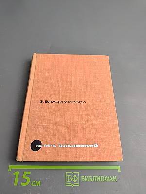 Игорь Ильинский