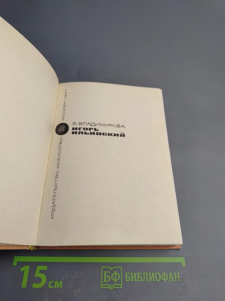 Игорь Ильинский