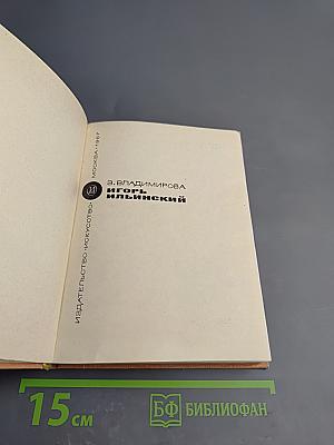 Игорь Ильинский