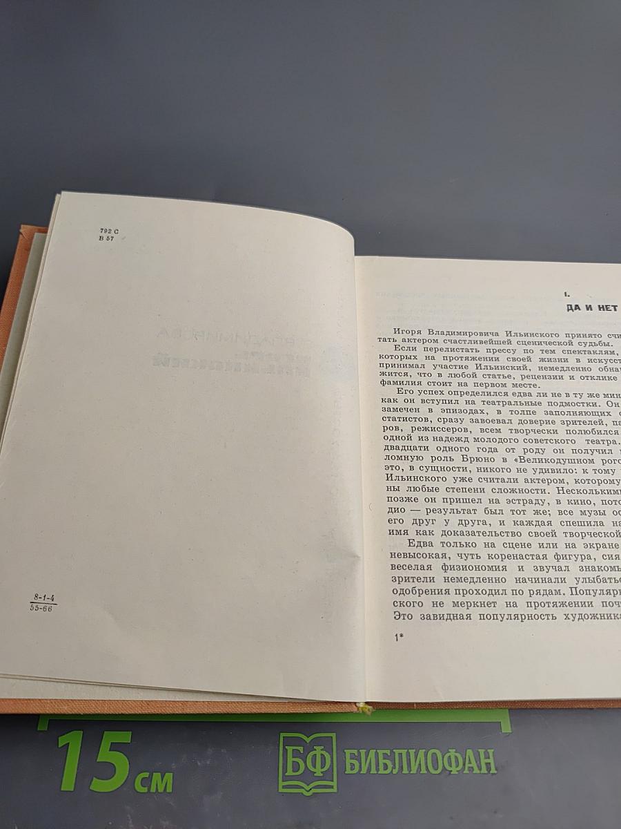 Игорь Ильинский