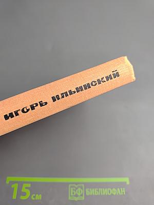 Игорь Ильинский