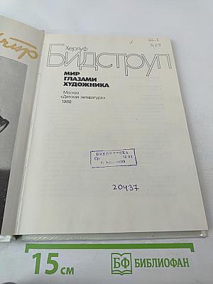 Мир глазами художника