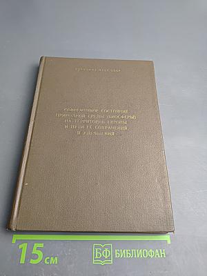 Современное состояние природной среды (биосферы) на территории Европы и пути ее сохранения и улучшения