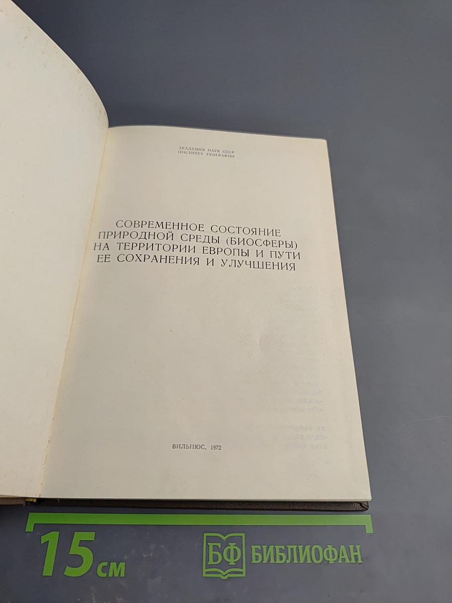 Современное состояние природной среды (биосферы) на территории Европы и пути ее сохранения и улучшения