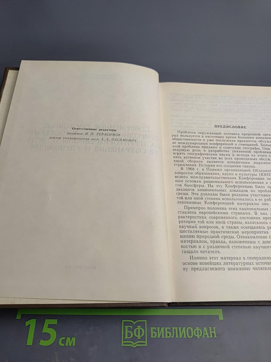 Современное состояние природной среды (биосферы) на территории Европы и пути ее сохранения и улучшения