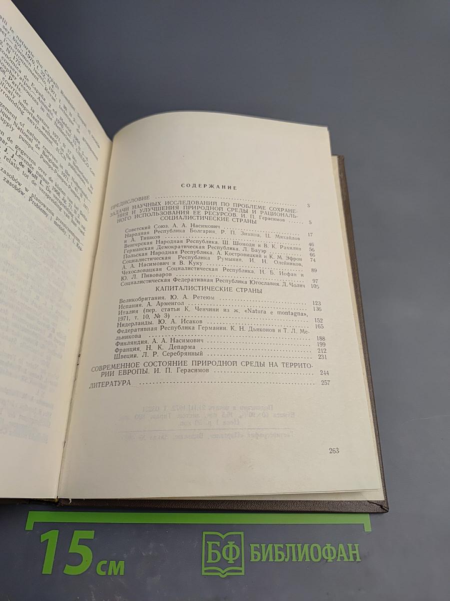 Современное состояние природной среды (биосферы) на территории Европы и пути ее сохранения и улучшения