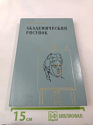 Академический рисунок