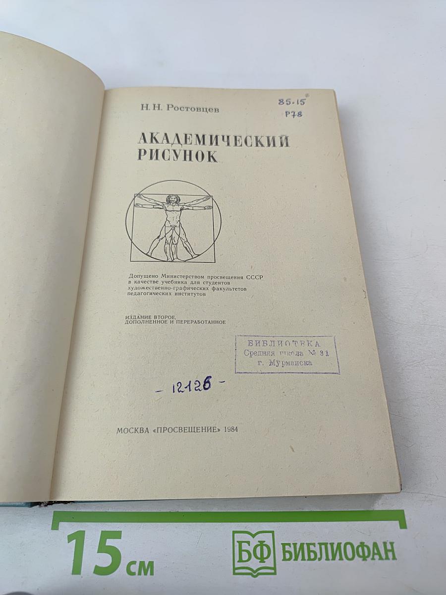 Академический рисунок