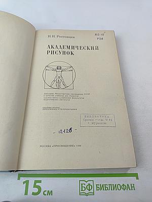 Академический рисунок