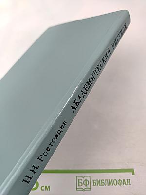 Академический рисунок