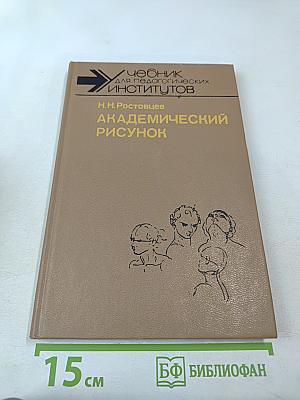 Академический рисунок