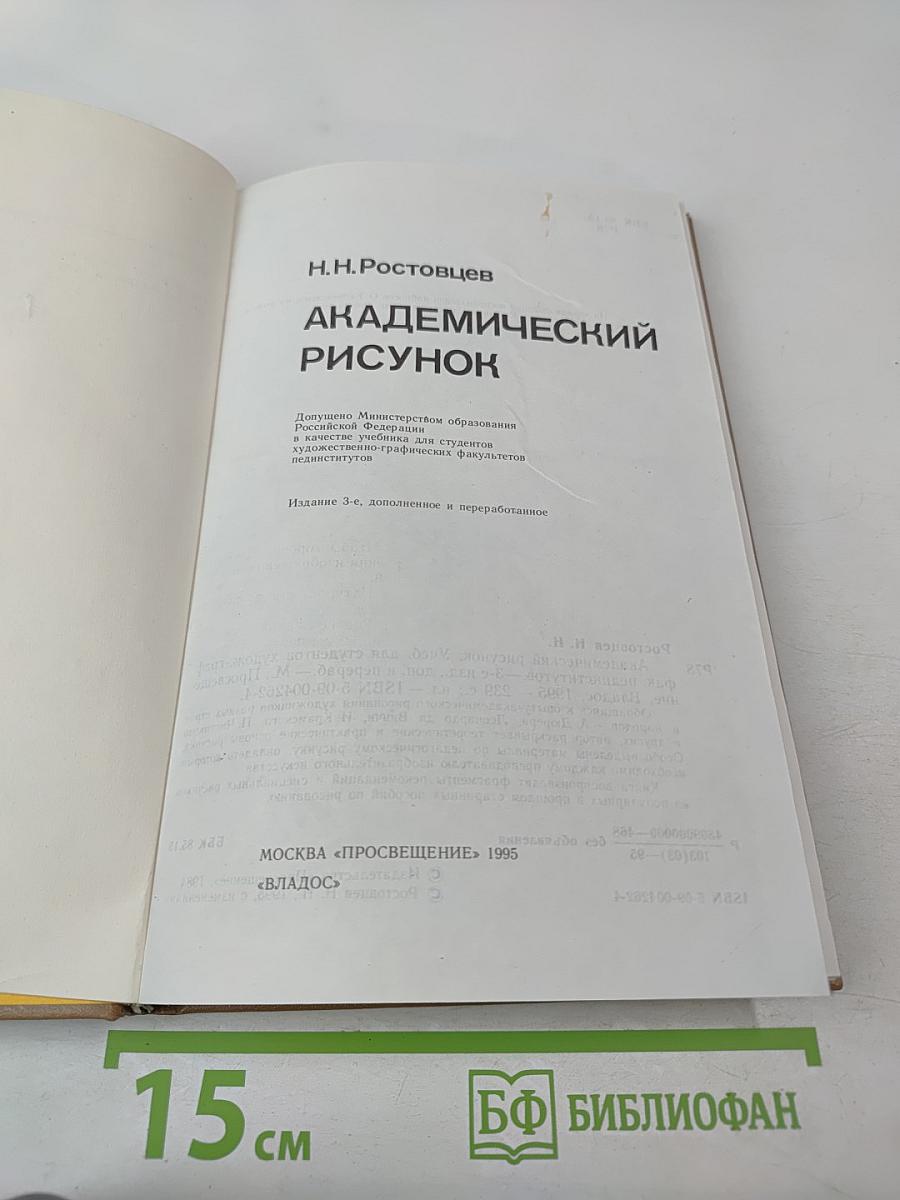 Академический рисунок