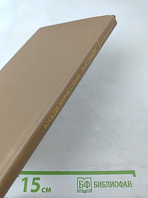 Академический рисунок