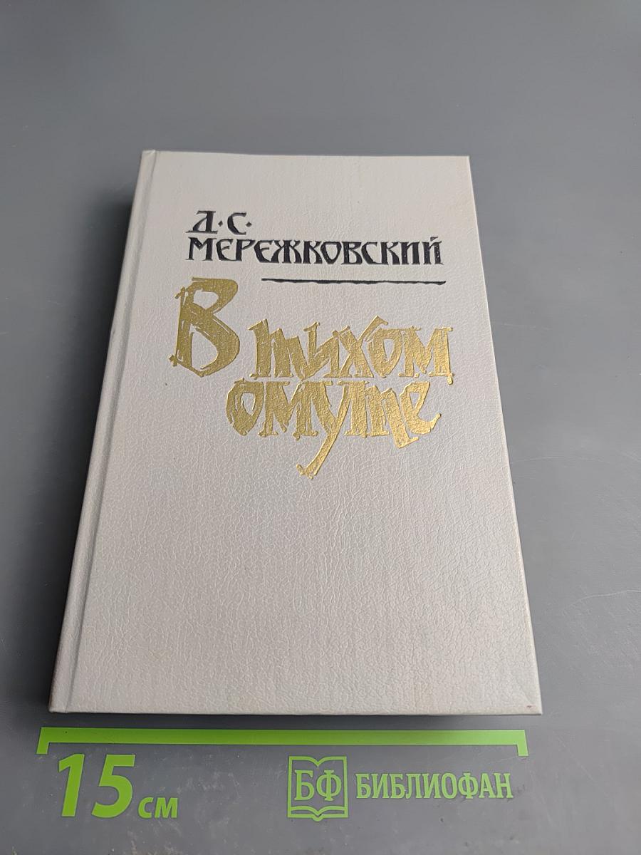 В тихом омуте: Статьи и исследования разных лет