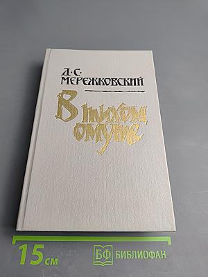 В тихом омуте: Статьи и исследования разных лет