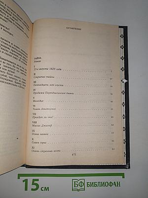 Тайна. Закон и жена