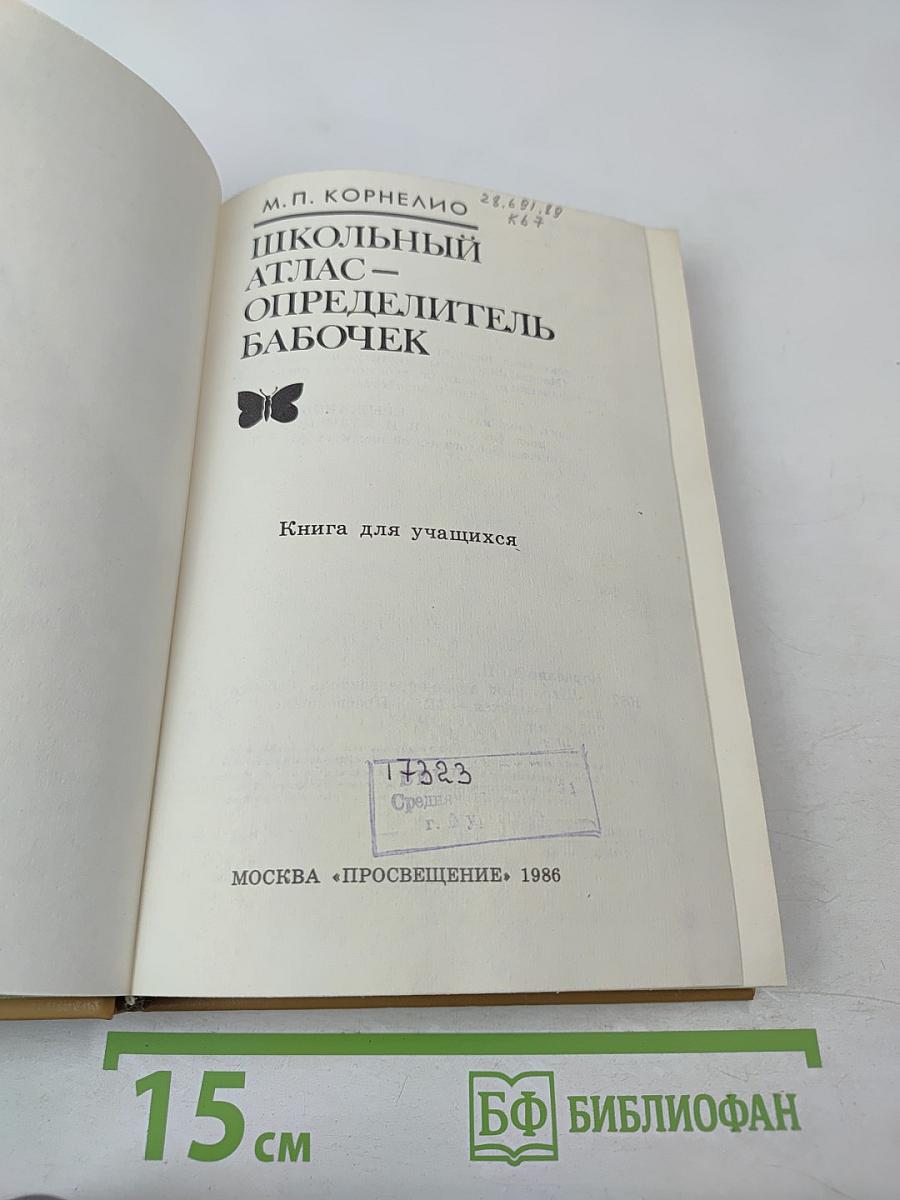 Школьный атлас-определитель бабочек