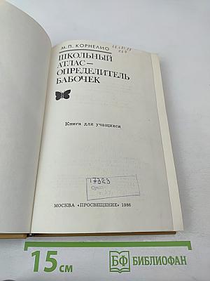 Школьный атлас-определитель бабочек